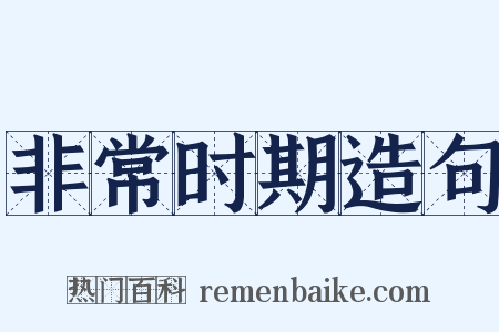 非常时期造句是什么意思的图片